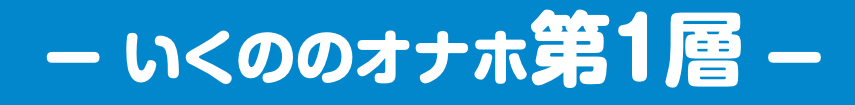 渚いくの本人のカラダを再現！こだわりの第１層目