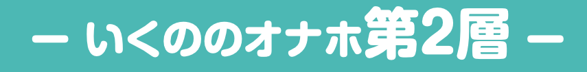 渚いくの本人のカラダを再現！こだわりの第２層目
