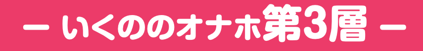 渚いくの本人のカラダを再現！こだわりの第３層目