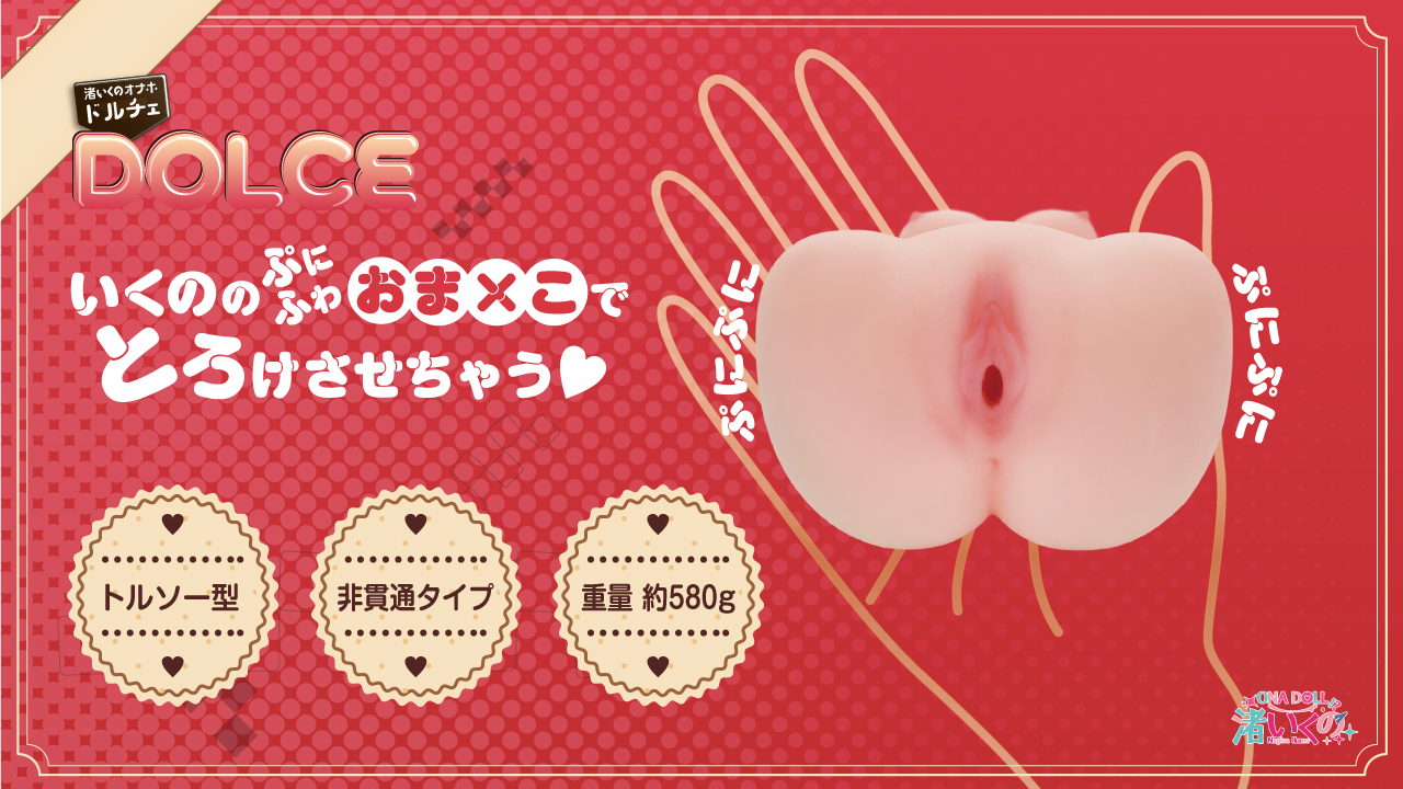 渚いくのオナホ ドルチェ