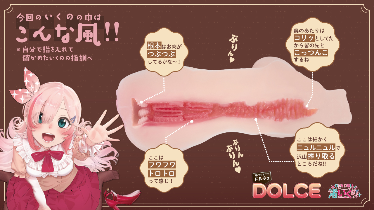 渚いくのオナホ ドルチェ