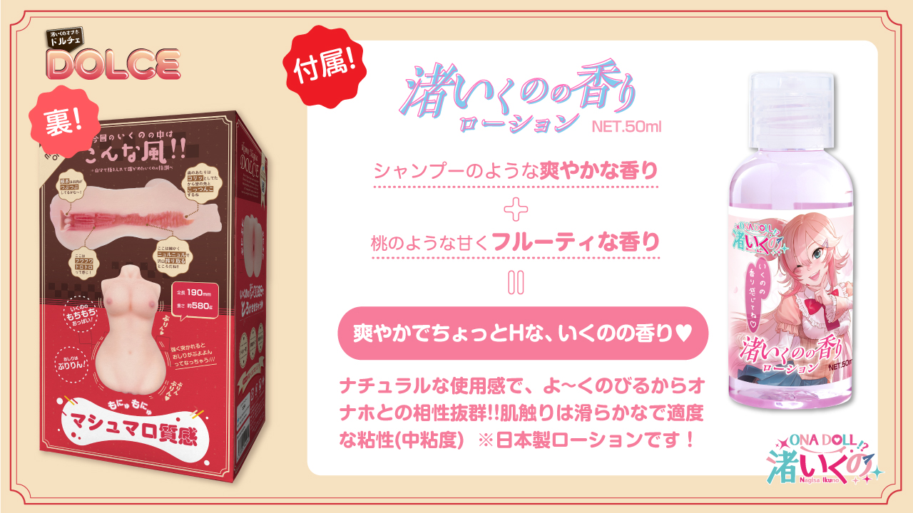 渚いくのオナホ ドルチェ