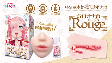 渚いくのお口オナホ ルージュ