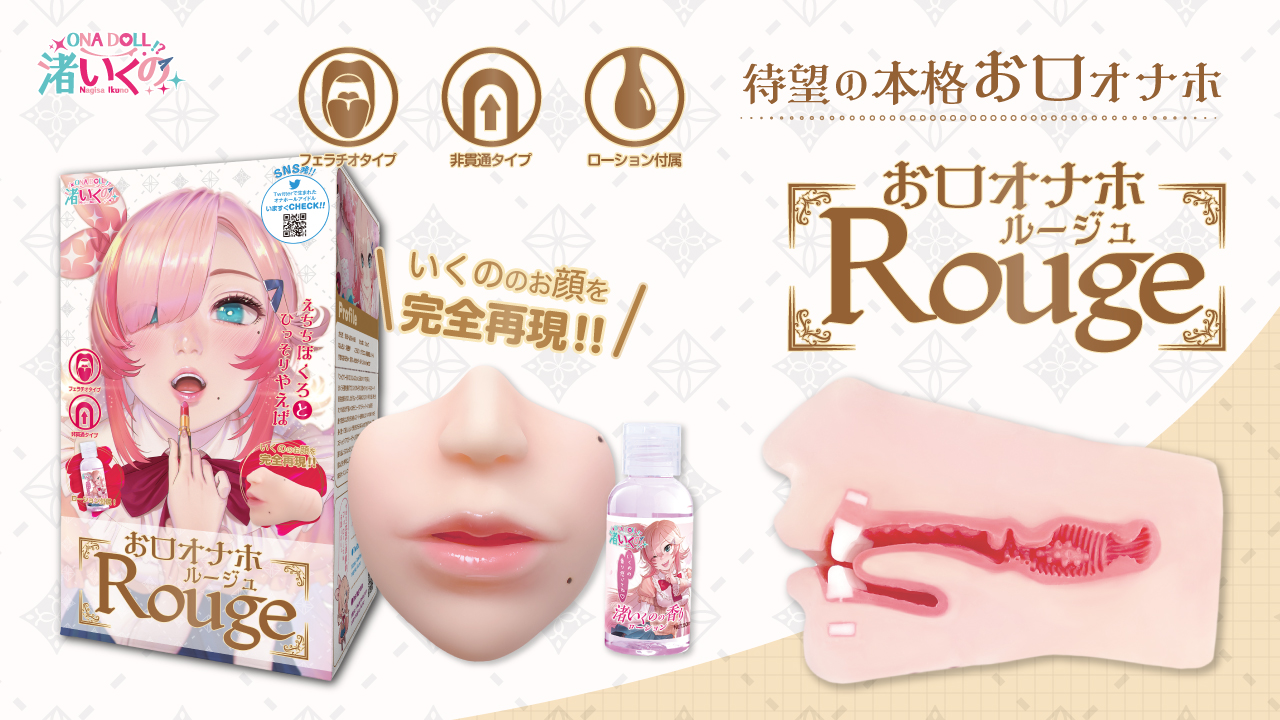 渚いくのお口オナホ ルージュ