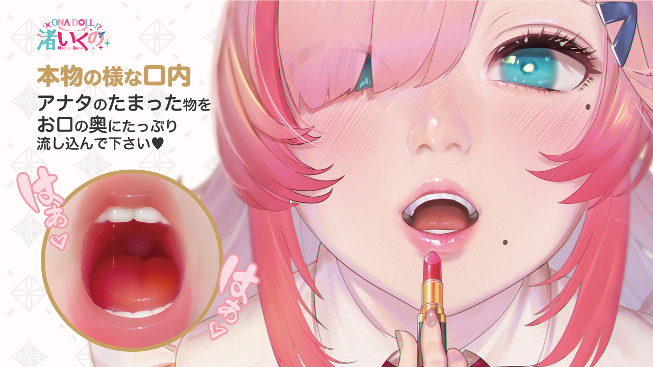 渚いくのお口オナホ ルージュ