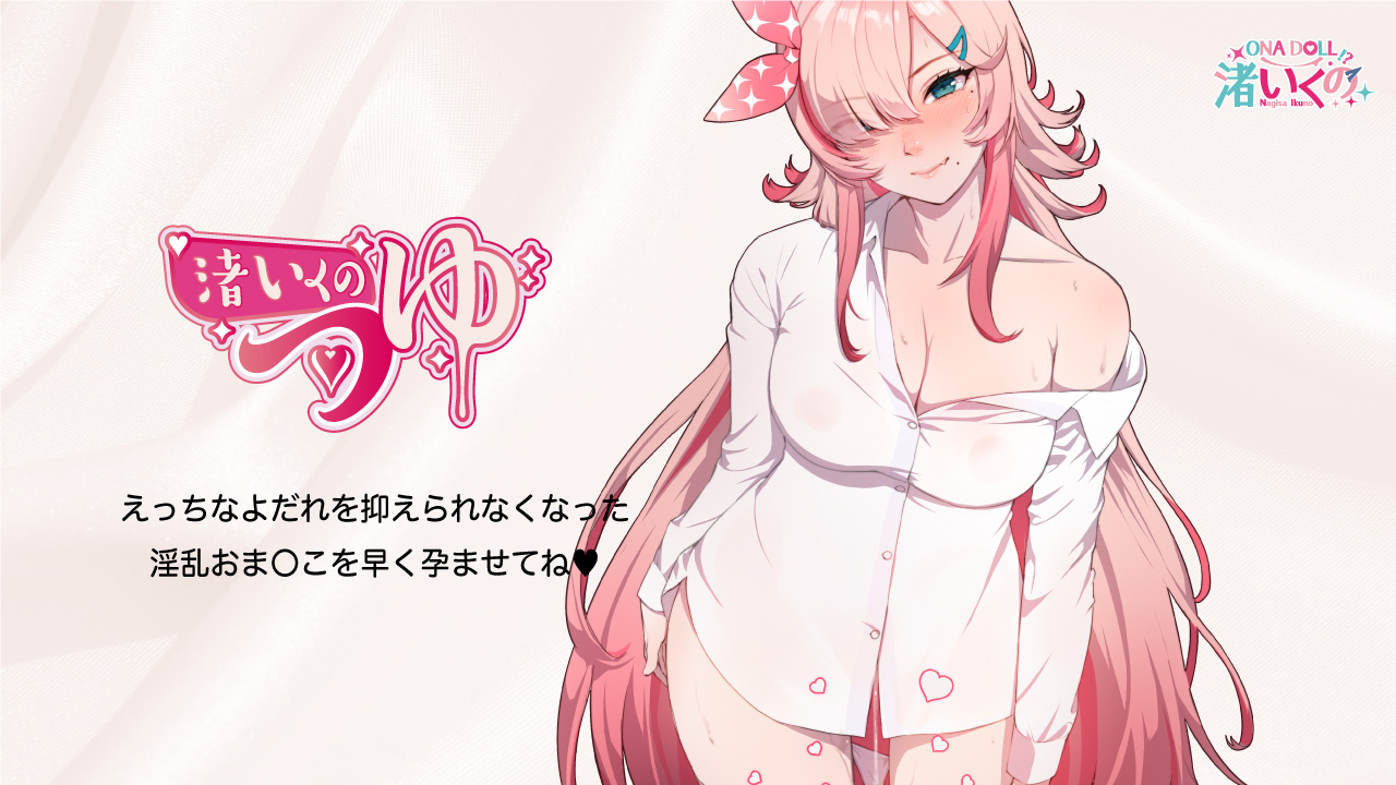 渚いくのつゆ