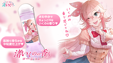 渚いくのの香りローション