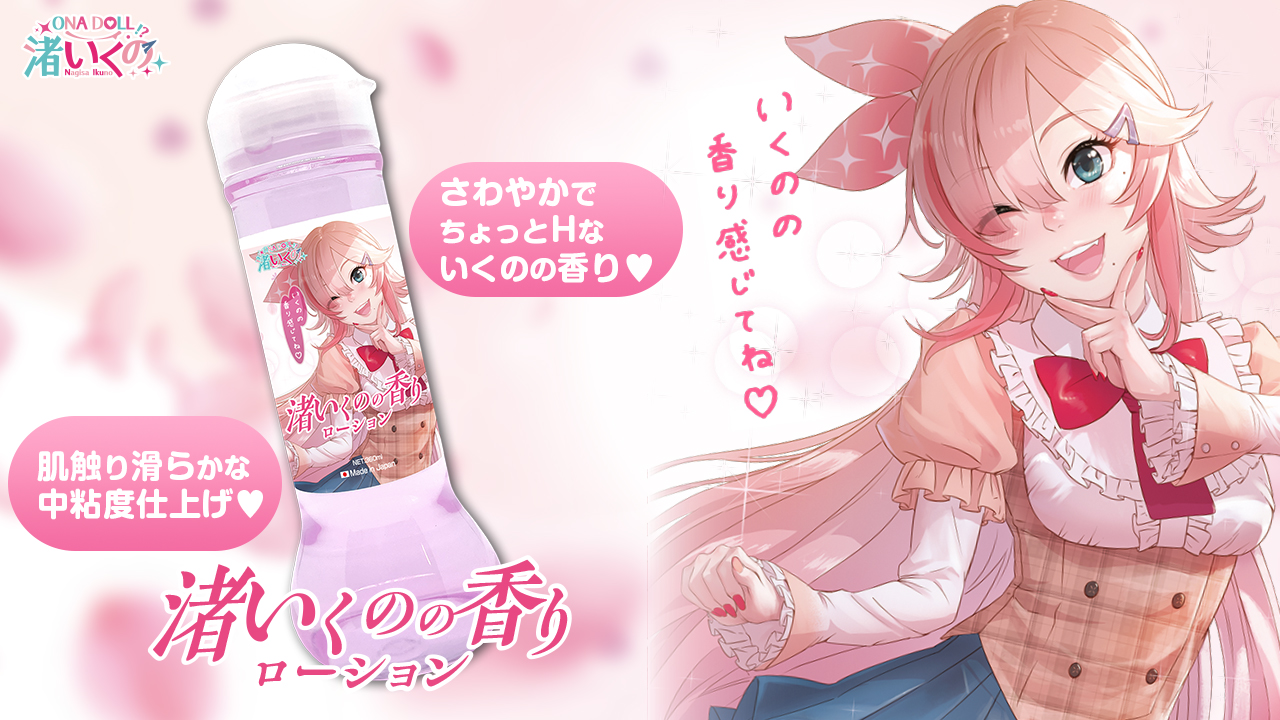 渚いくのの香りローション