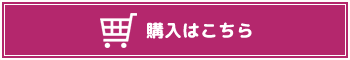 購入はこちら