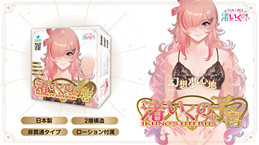 渚いくのの子宮