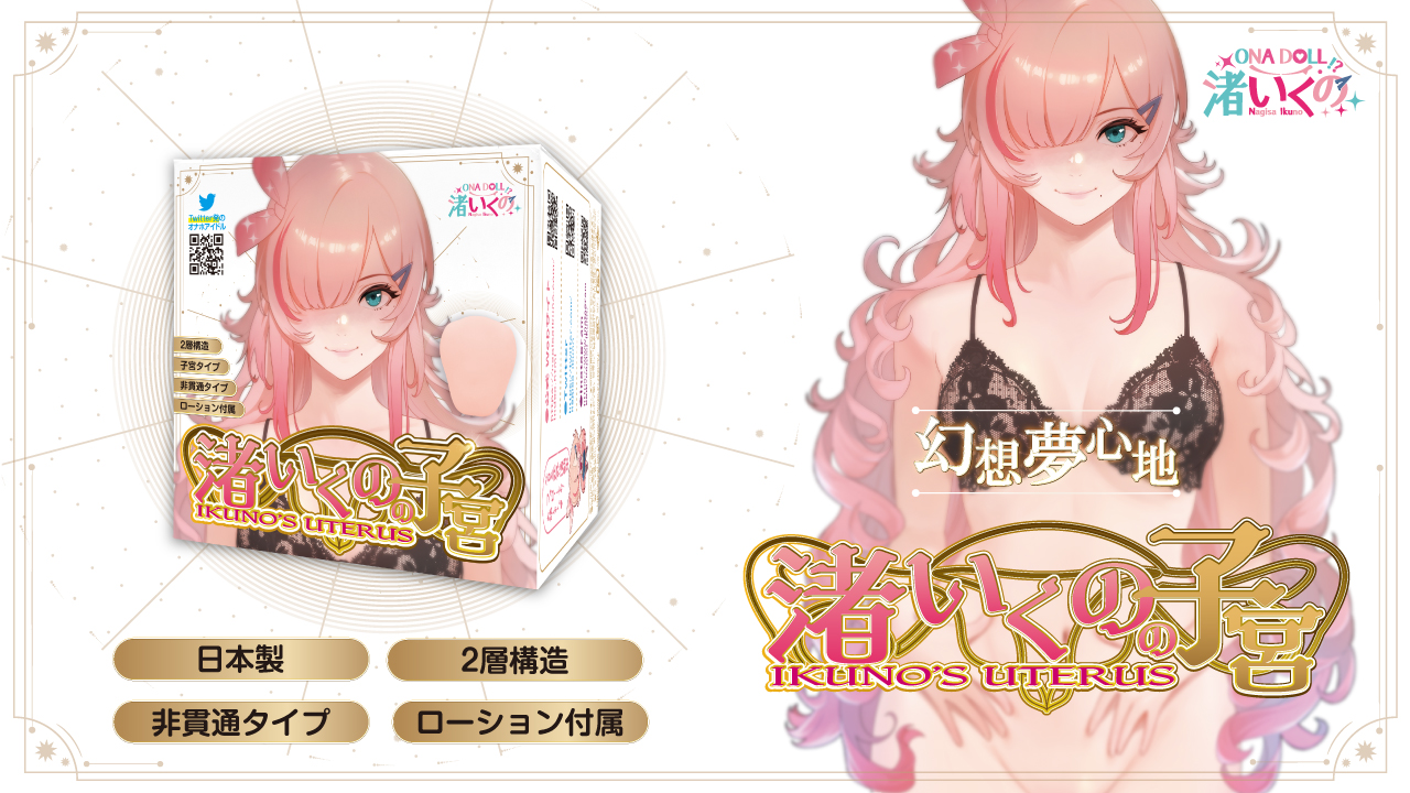 渚いくのの子宮