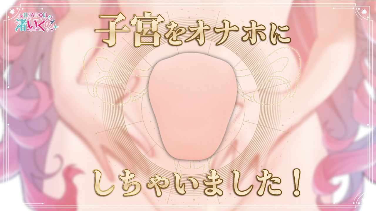 渚いくのの子宮