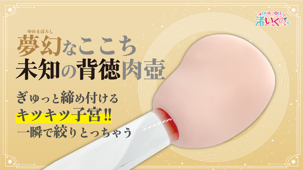 渚いくのの子宮