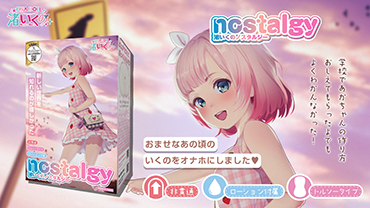 渚いくのノスタルジー