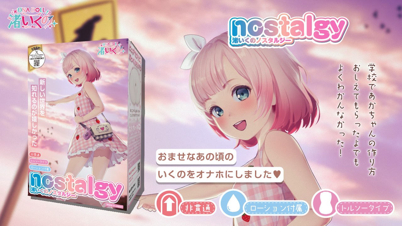 渚いくのノスタルジー
