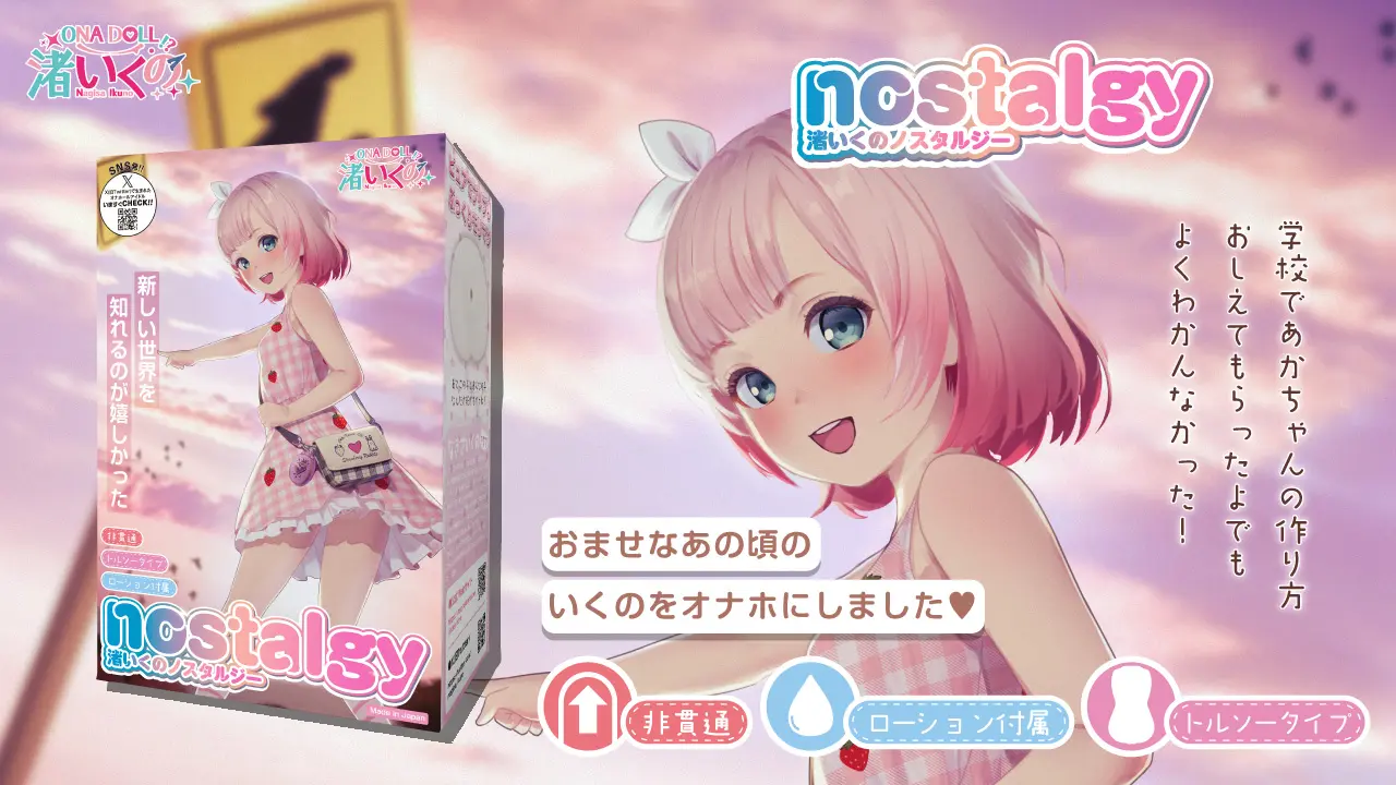 渚いくのノスタルジー