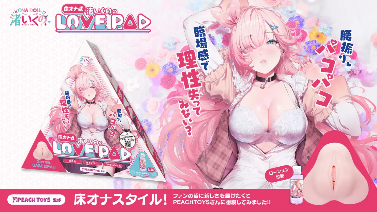 渚いくのLOVE PAD